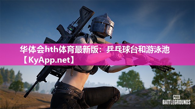 华体会hth体育最新版：乒乓球台和游泳池