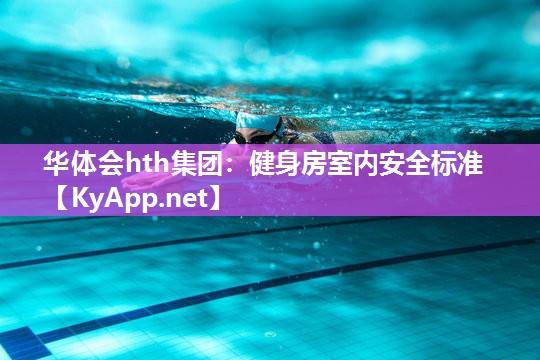 华体会hth集团：健身房室内安全标准