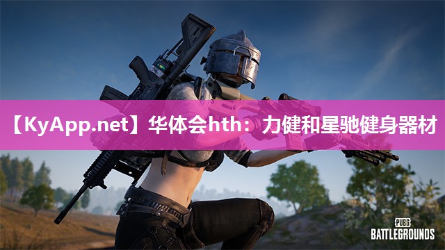 华体会hth：力健和星驰健身器材