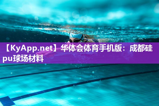 成都硅pu球场材料